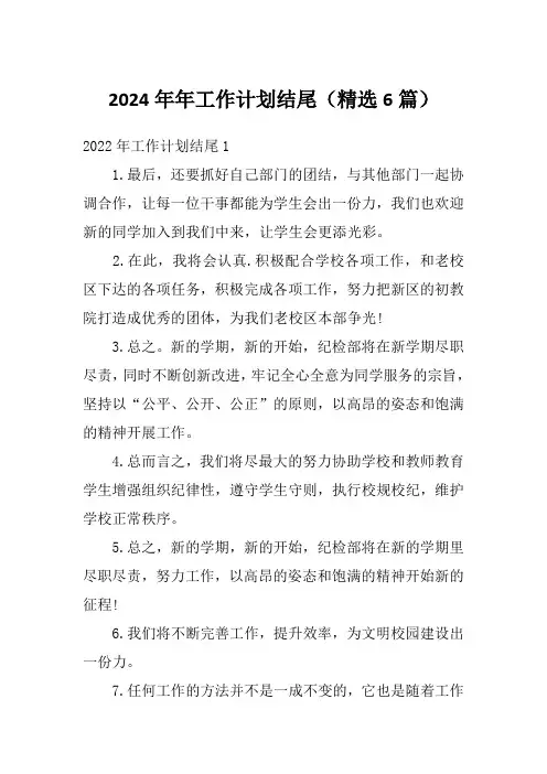2024年年工作计划结尾(精选6篇)
