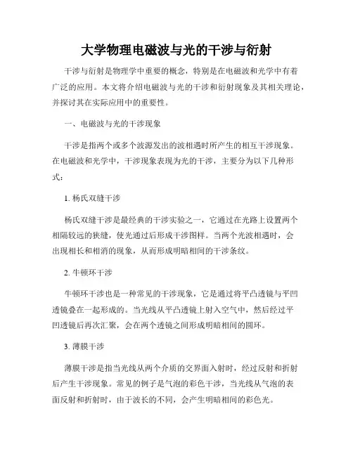 大学物理电磁波与光的干涉与衍射