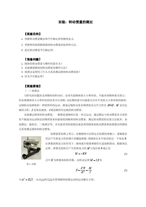 扭摆法测定物体转动惯量