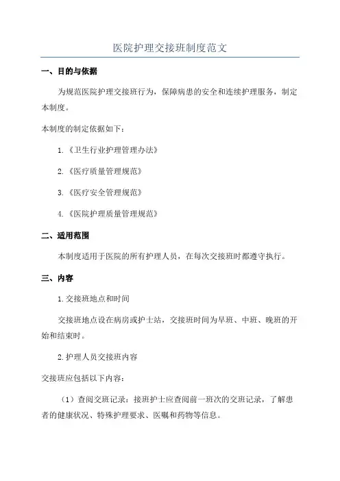 医院护理交接班制度范文