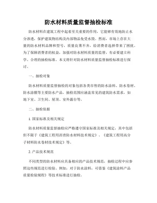 防水材料质量监督抽检标准