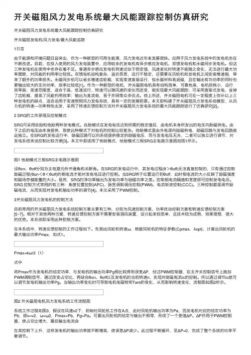 开关磁阻风力发电系统最大风能跟踪控制仿真研究