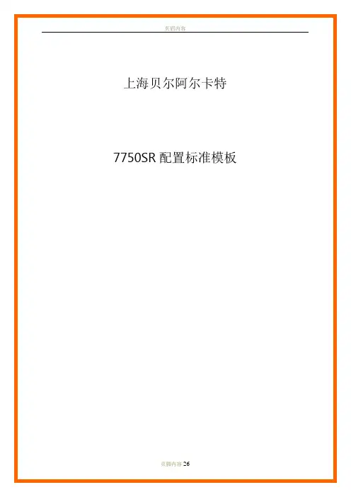 阿尔卡特7750配置文档