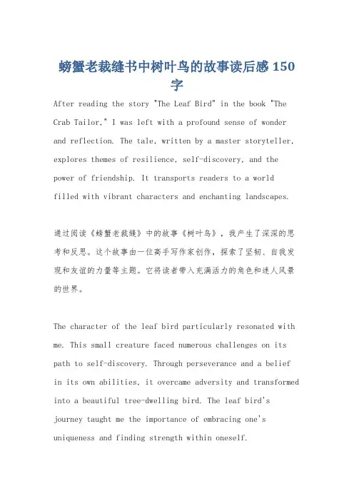 螃蟹老裁缝书中树叶鸟的故事读后感150字