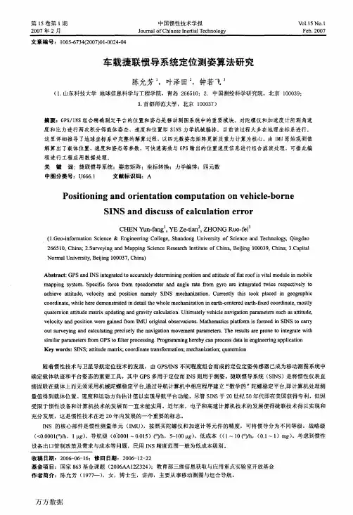 车载捷联惯导系统定位测姿算法研究