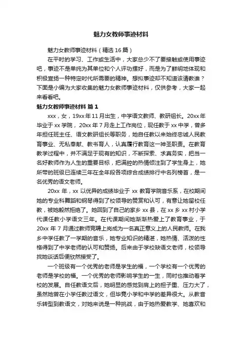 魅力女教师事迹材料