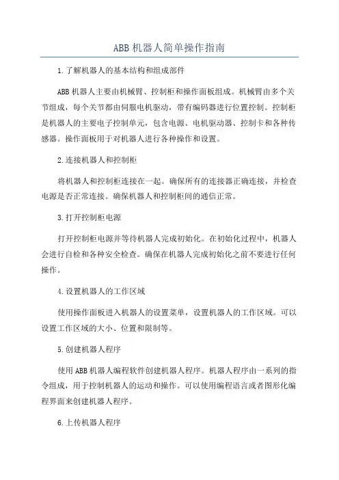 ABB机器人简单操作指南