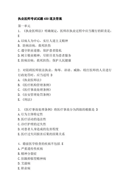 (完整word版)执业医师考试试题450道及答案(word文档良心出品)