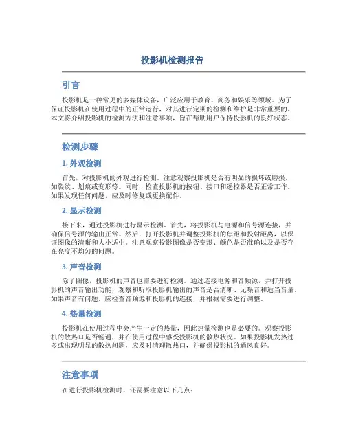 投影机检测报告