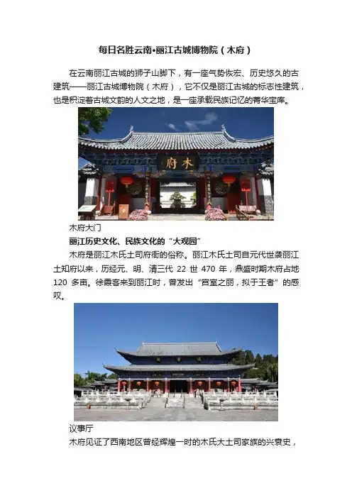 每日名胜云南·丽江古城博物院（木府）