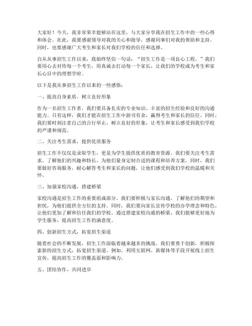 招生工作先进个人发言稿范文