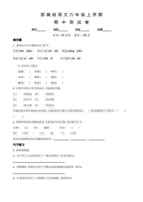 【部编版】语文六年级上学期《期中测试卷》含答案解析