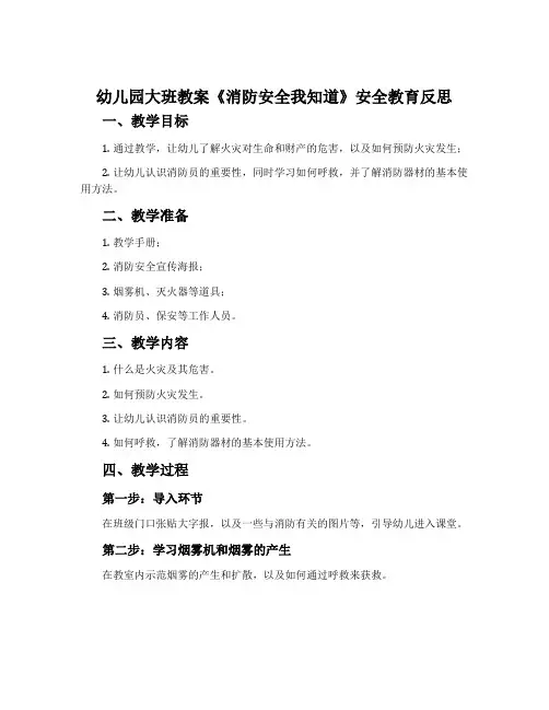 幼儿园大班教案《消防安全我知道》安全教育反思