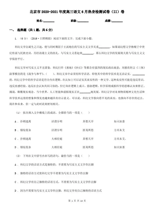 北京市2020-2021年度高三语文6月热身检测试卷(II)卷
