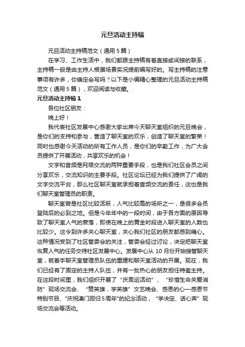 元旦活动主持稿范文（通用5篇）