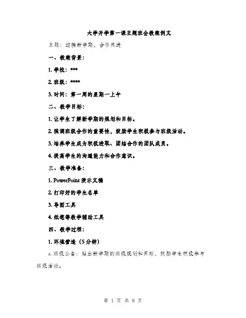 大学开学第一课主题班会教案例文(三篇)