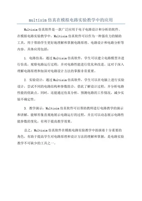 multisim仿真在模拟电路实验教学中的应用