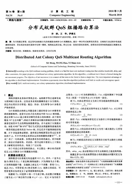 分布式蚁群QoS组播路由算法