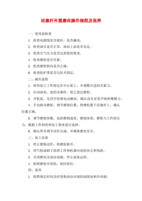 活塞杆外圆磨床操作规程及保养