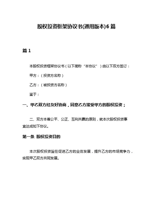 股权投资框架协议书(通用版本)6篇