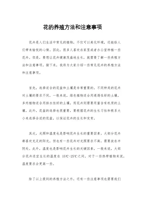花的养殖方法和注意事项