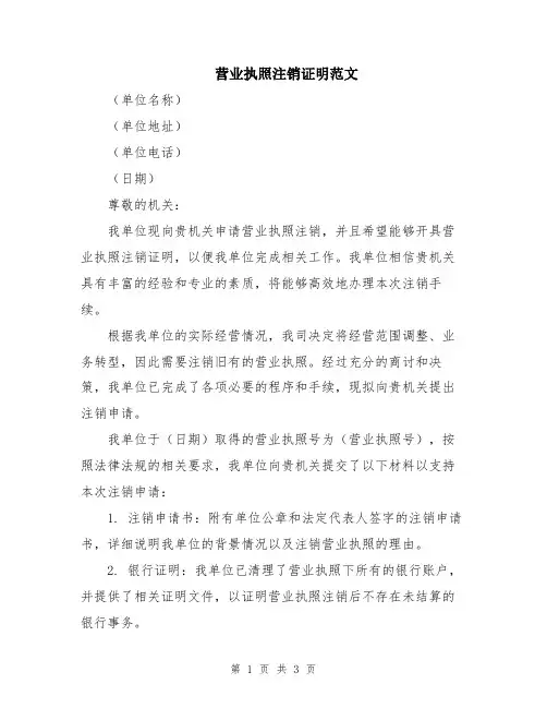 营业执照注销证明范文