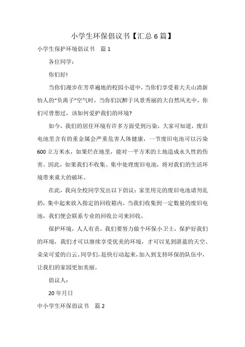 小学生环保倡议书【汇总6篇】