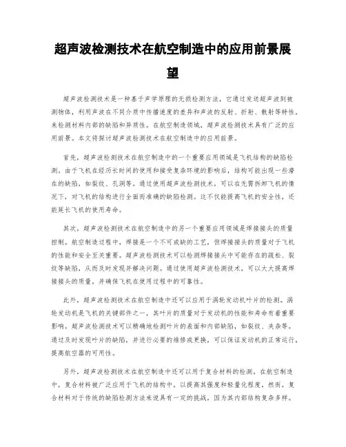 超声波检测技术在航空制造中的应用前景展望