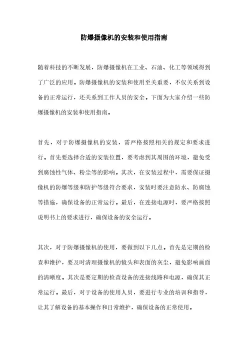 防爆摄像机的安装和使用指南