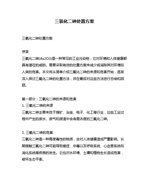 三氧化二砷处置方案