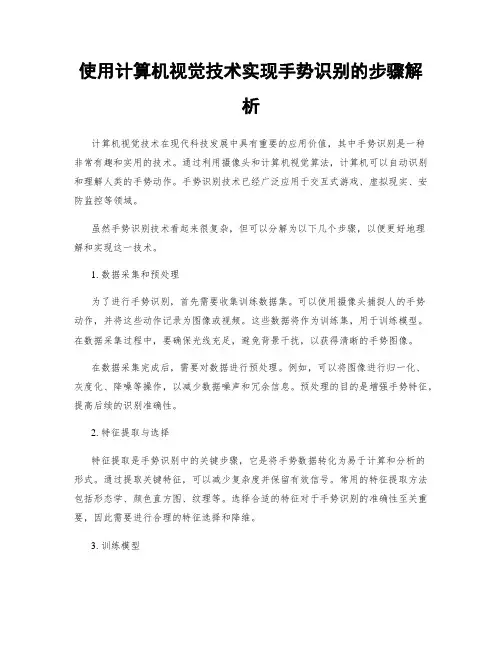 使用计算机视觉技术实现手势识别的步骤解析