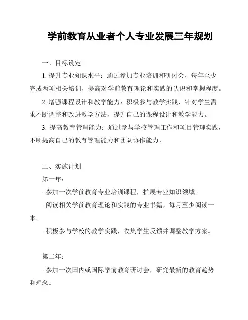 学前教育从业者个人专业发展三年规划