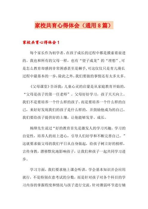 家校共育心得体会(通用8篇)