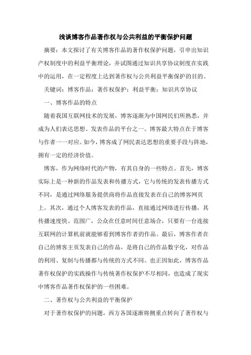 博客作品著作权公共利益平衡保护问题