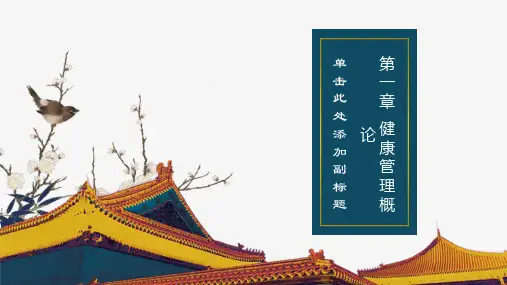 健康管理师第一章健康管理概论