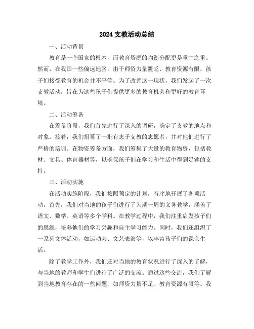 2024支教活动总结