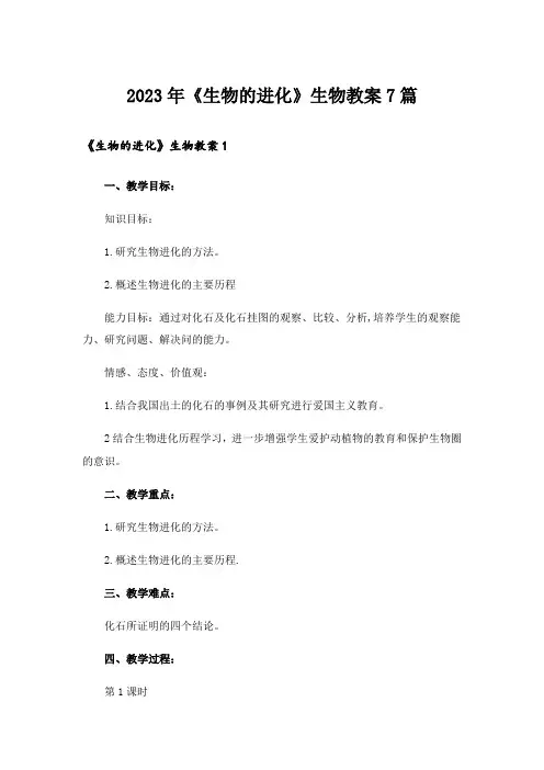 2023年《生物的进化》生物教案7篇