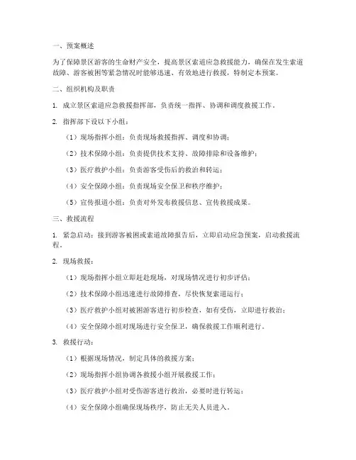 景区索道救援预案模板