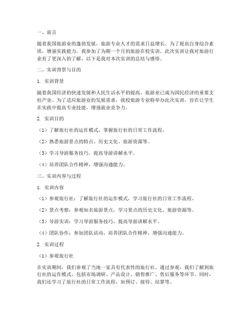旅游在校实训报告