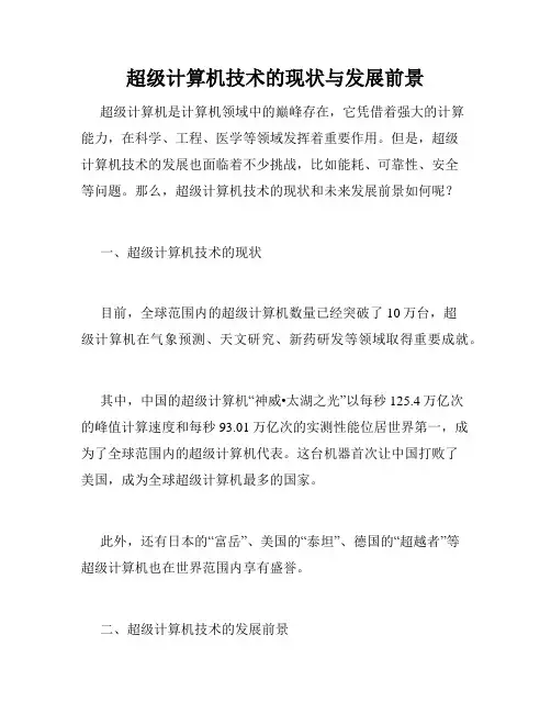 超级计算机技术的现状与发展前景