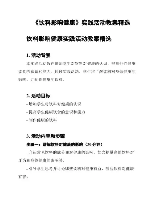 《饮料影响健康》实践活动教案精选