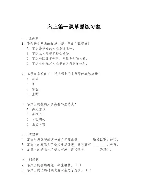 六上第一课草原练习题