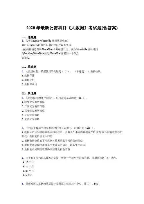 最新精选2020年最新公需科目《大数据》完整考试题库(含答案)