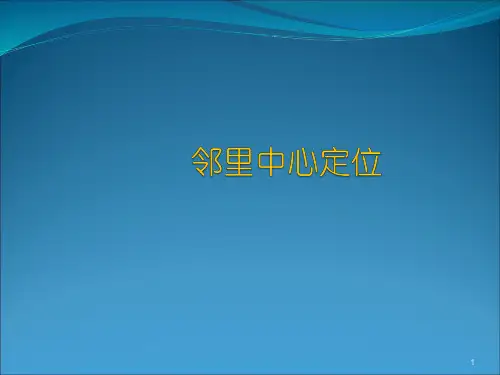 邻里中心模式及案例分析ppt课件