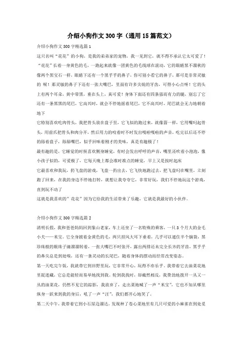 介绍小狗作文300字(通用15篇范文)