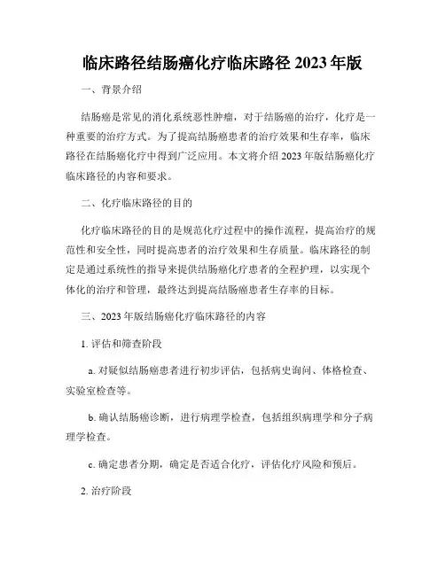 临床路径结肠癌化疗临床路径2023年版