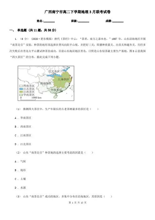 广西南宁市高二下学期地理3月联考试卷