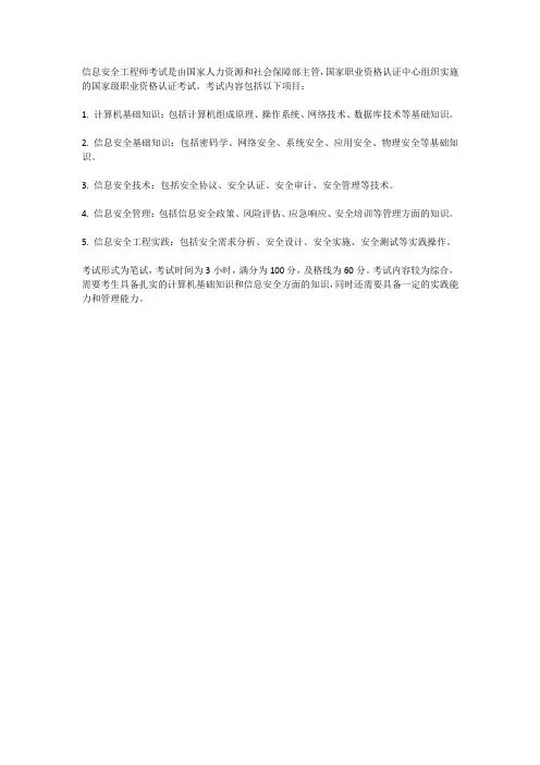 信息安全工程师考试项目