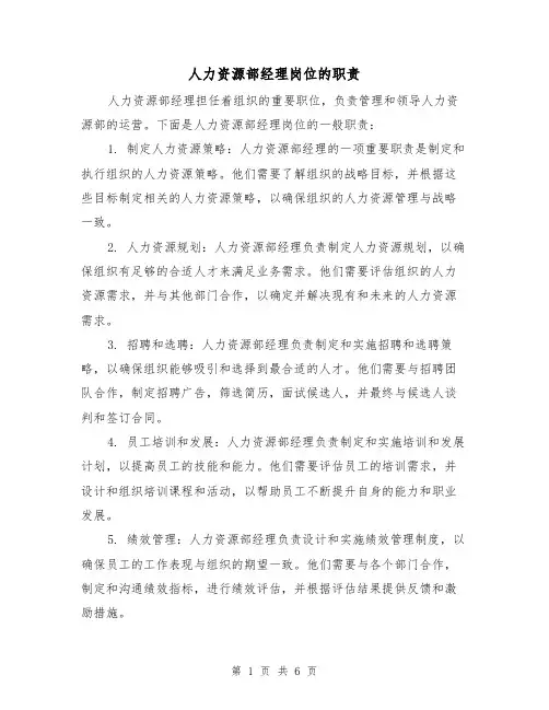 人力资源部经理岗位的职责(4篇)