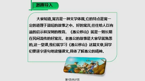 九年级语文下册  愚公移山 新版新人教版PPT课件